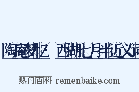 陶庵梦忆·西湖七月半近义词是什么意思的图片